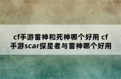 cf手游雷神和死神哪个好用 cf手游scar探星者与雷神哪个好用